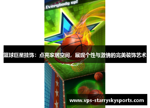 篮球巨星挂饰：点亮家居空间，展现个性与激情的完美装饰艺术
