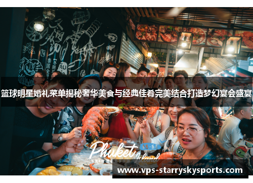 篮球明星婚礼菜单揭秘奢华美食与经典佳肴完美结合打造梦幻宴会盛宴