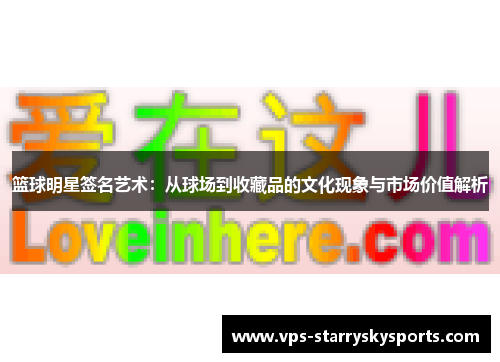 篮球明星签名艺术：从球场到收藏品的文化现象与市场价值解析