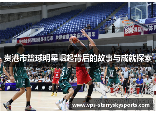 贵港市篮球明星崛起背后的故事与成就探索