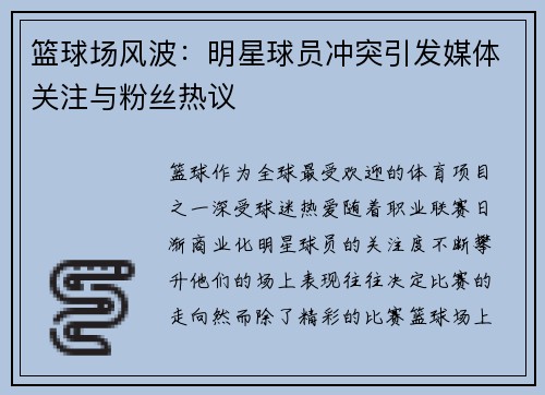 篮球场风波：明星球员冲突引发媒体关注与粉丝热议