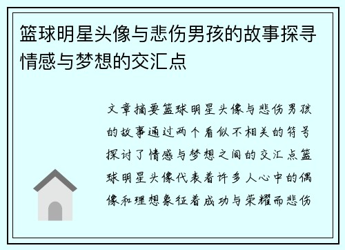 篮球明星头像与悲伤男孩的故事探寻情感与梦想的交汇点