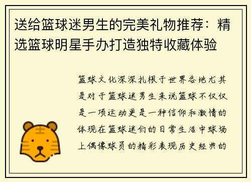 送给篮球迷男生的完美礼物推荐：精选篮球明星手办打造独特收藏体验