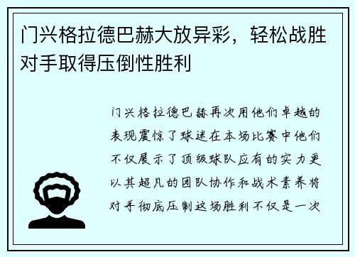 门兴格拉德巴赫大放异彩，轻松战胜对手取得压倒性胜利