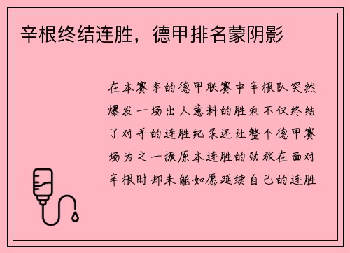 辛根终结连胜，德甲排名蒙阴影