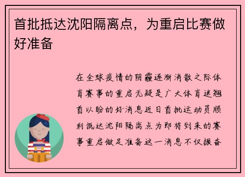 首批抵达沈阳隔离点，为重启比赛做好准备
