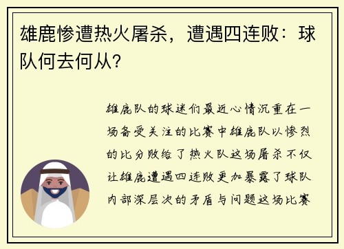 雄鹿惨遭热火屠杀，遭遇四连败：球队何去何从？