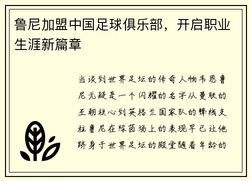 鲁尼加盟中国足球俱乐部，开启职业生涯新篇章
