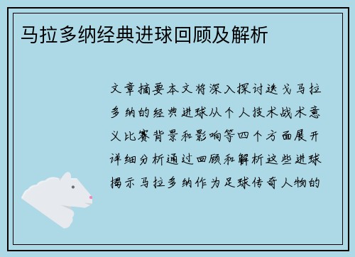 马拉多纳经典进球回顾及解析